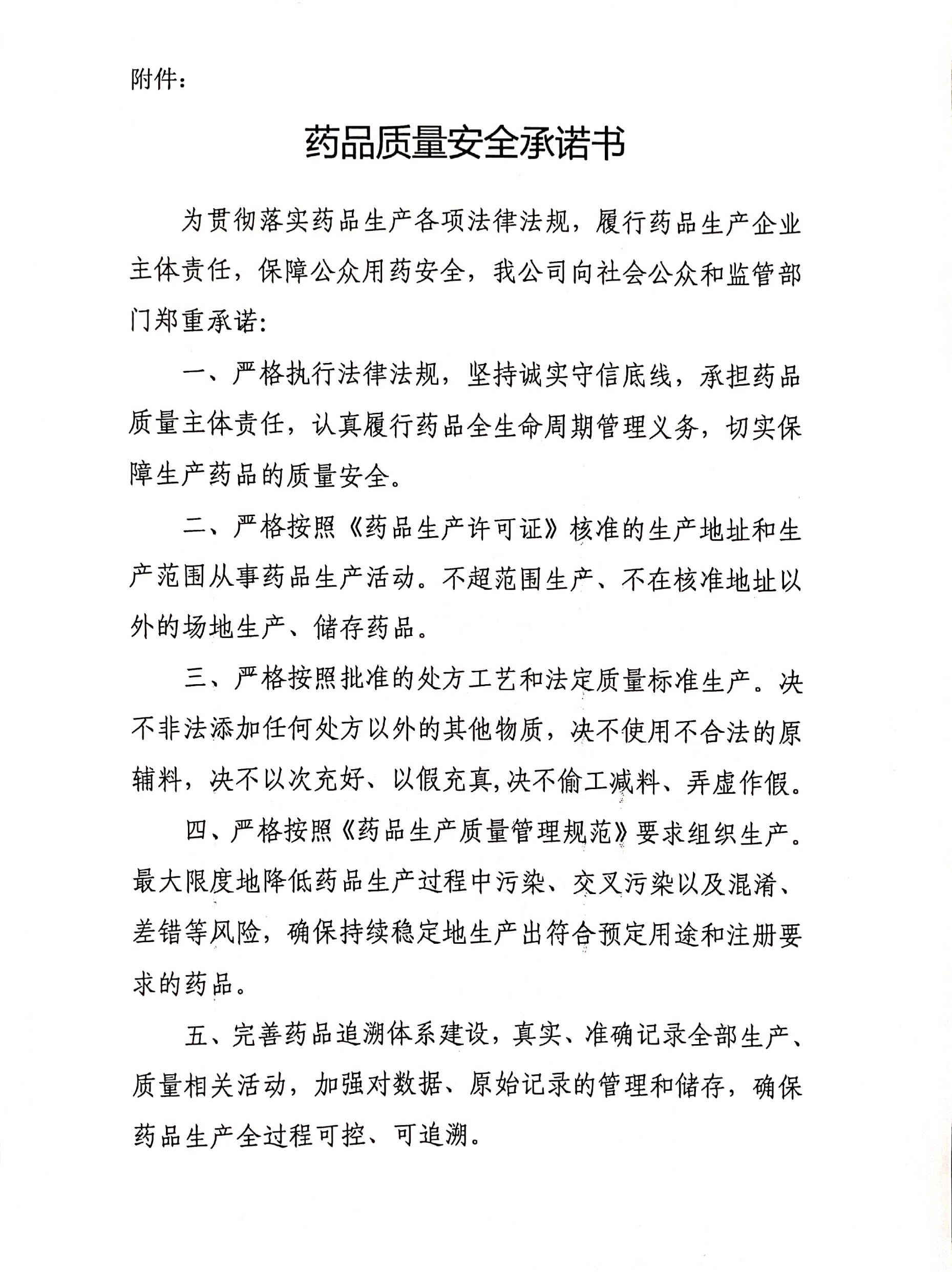 藥品質(zhì)量安全承諾書